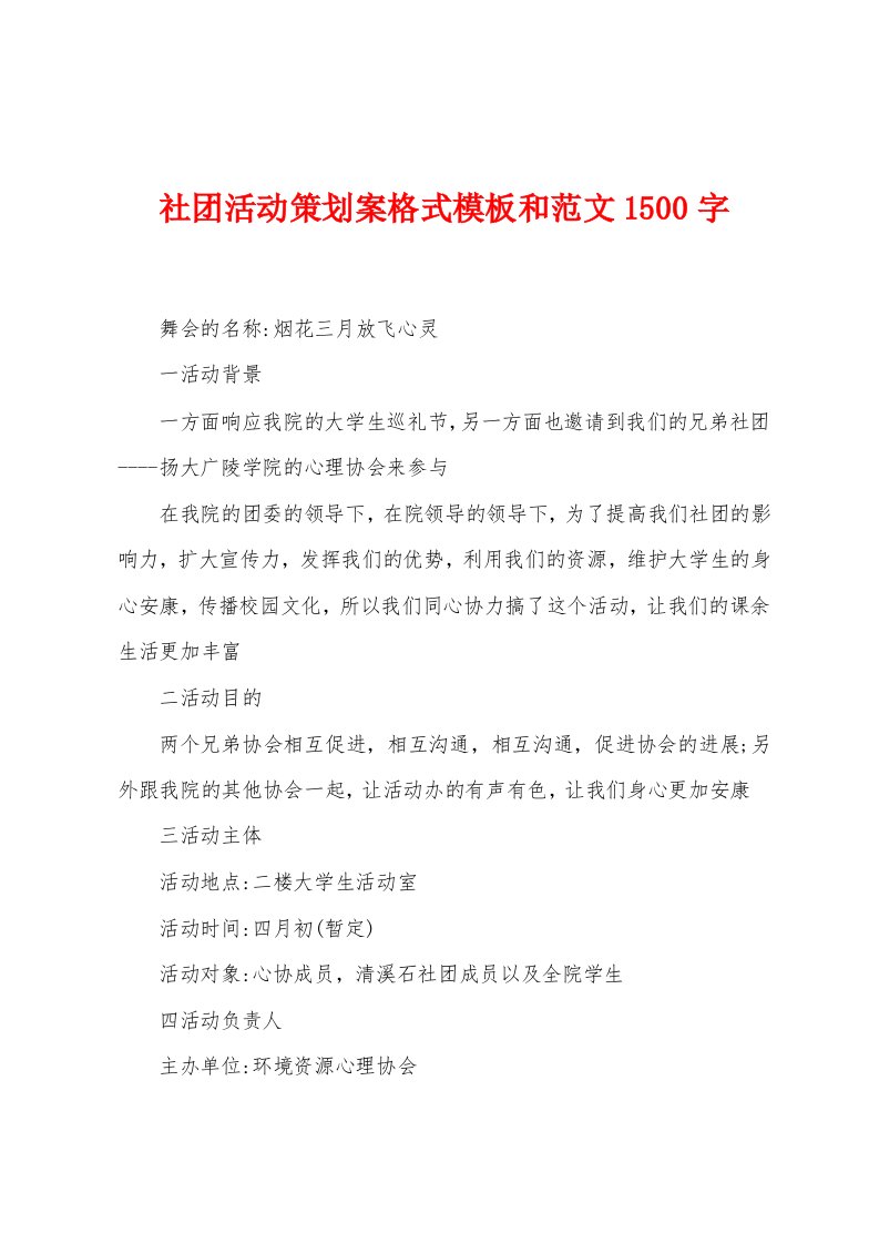 社团活动策划案格式模板和范文1500字