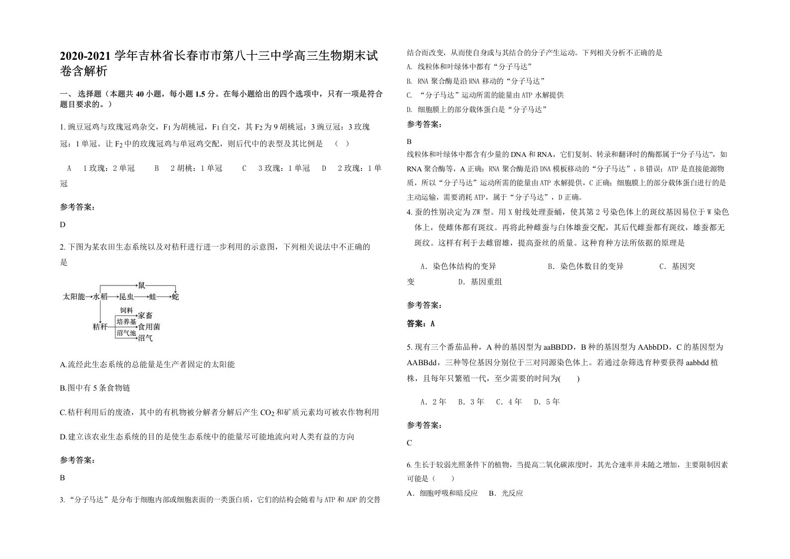 2020-2021学年吉林省长春市市第八十三中学高三生物期末试卷含解析