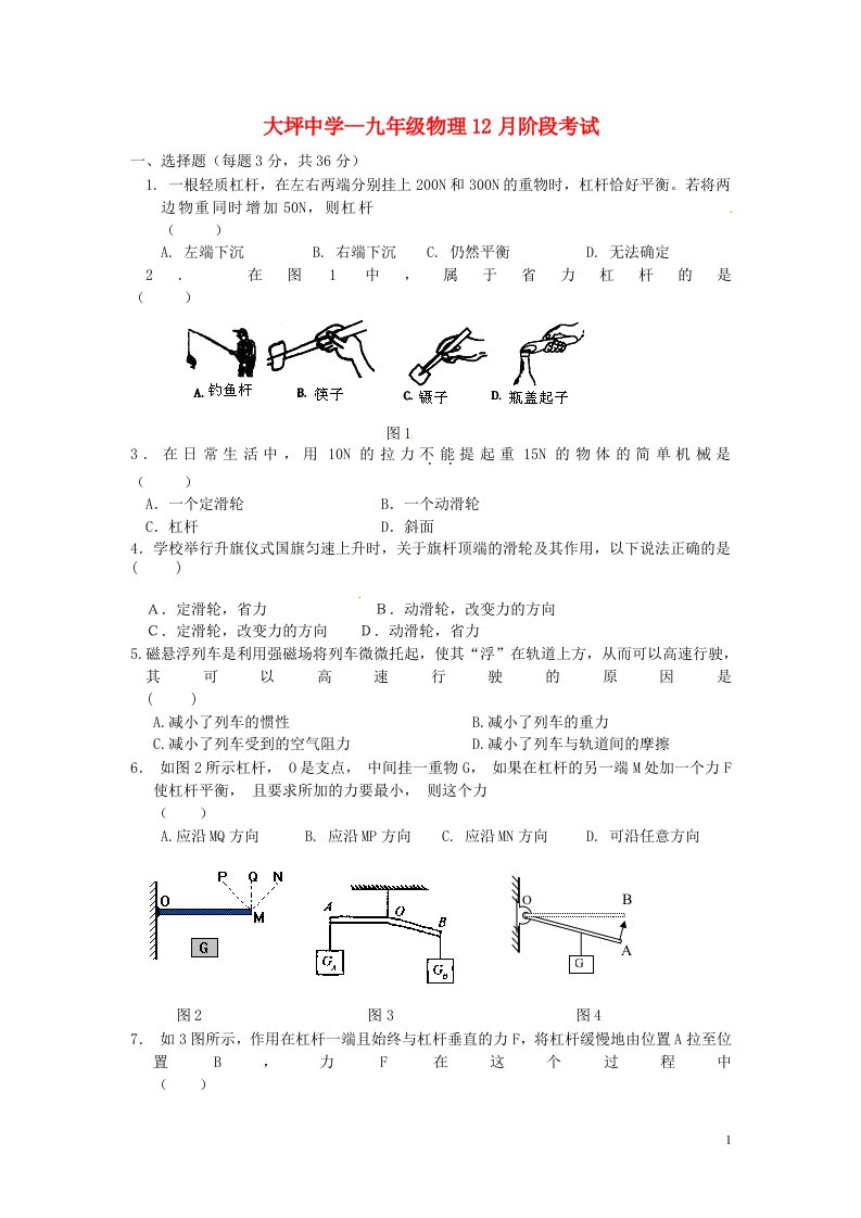 广东省普宁市九级物理12月阶段考试试题（无答案）