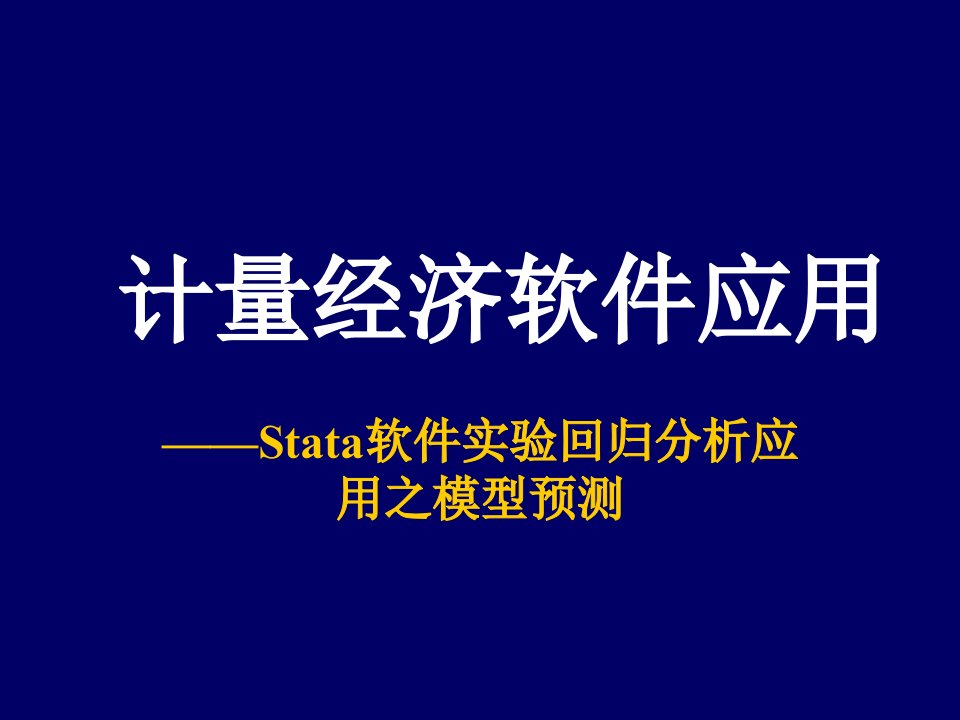 计量经济学Stata软件应用3---【Stata软件回归分析应用之模型预测】--1次课