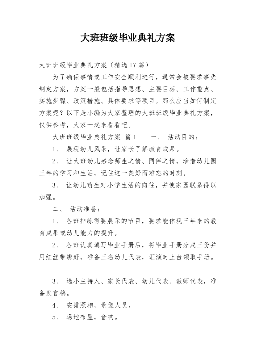 大班班级毕业典礼方案