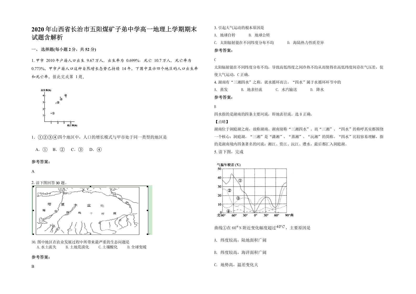 2020年山西省长治市五阳煤矿子弟中学高一地理上学期期末试题含解析