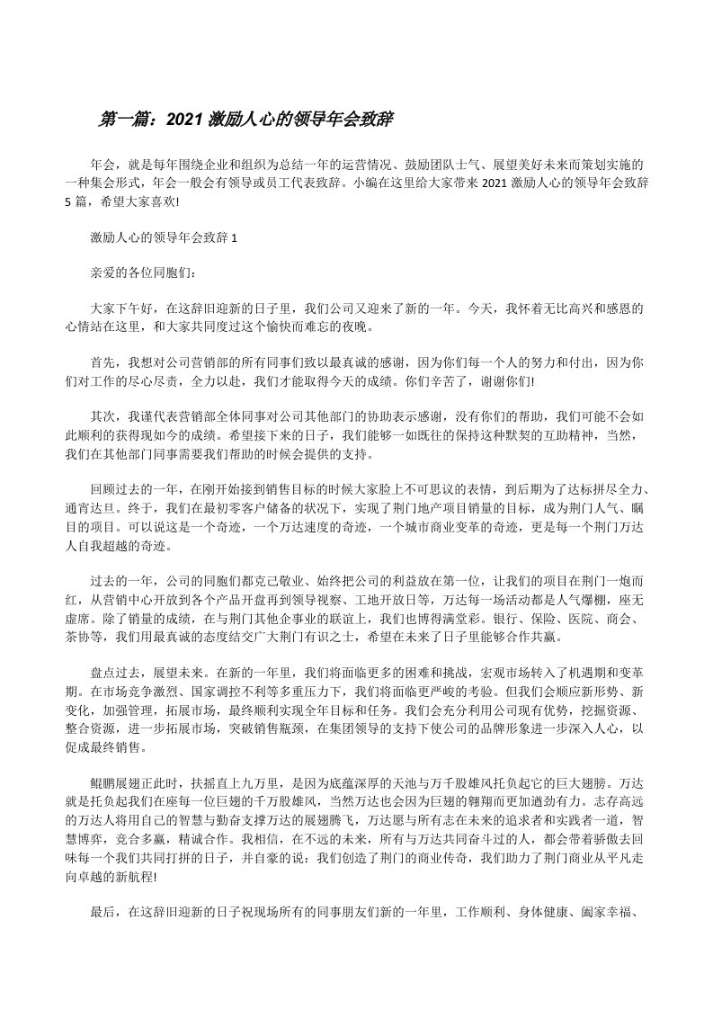 2021激励人心的领导年会致辞[推荐阅读][修改版]