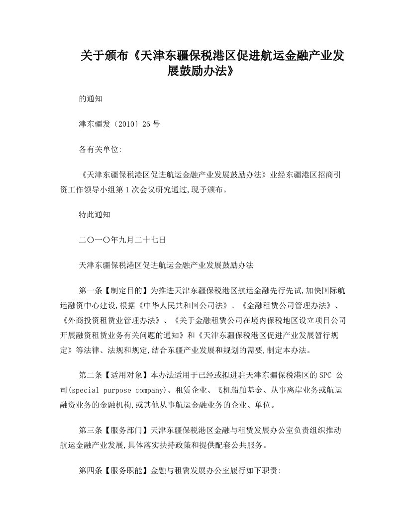 天津东疆保税港区促进航运金融产业发展鼓励办法