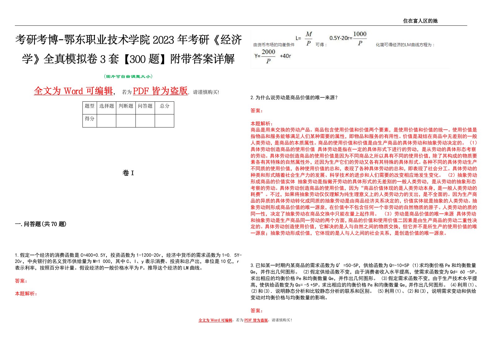 考研考博-鄂东职业技术学院2023年考研《经济学》全真模拟卷3套【300题】附带答案详解V1.3