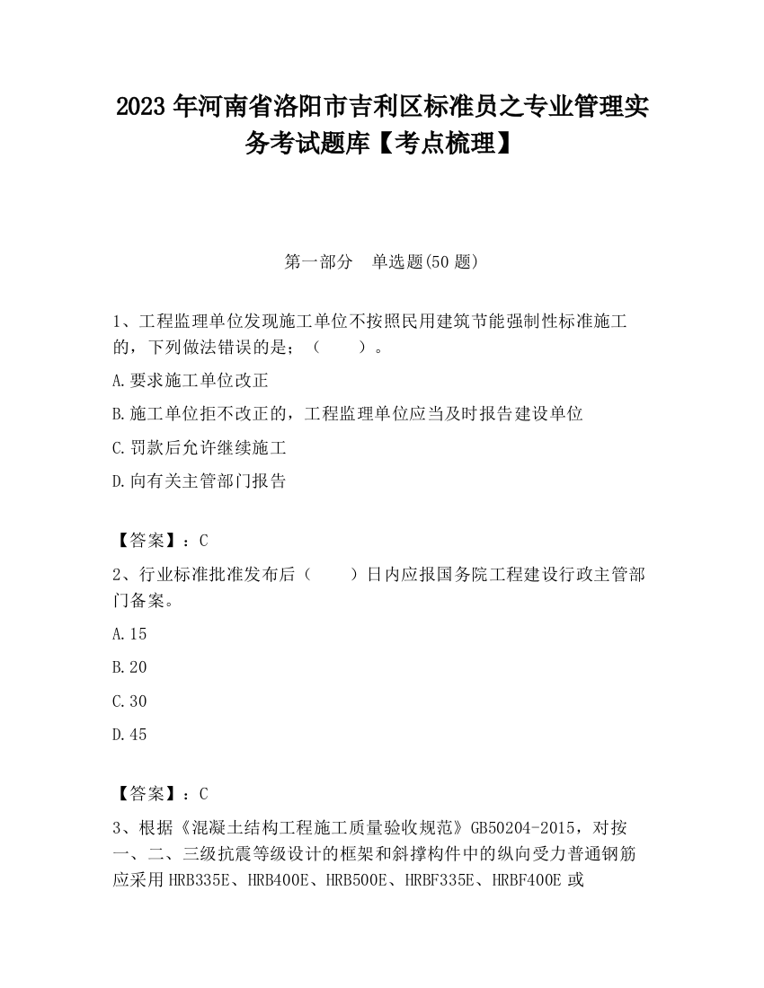 2023年河南省洛阳市吉利区标准员之专业管理实务考试题库【考点梳理】