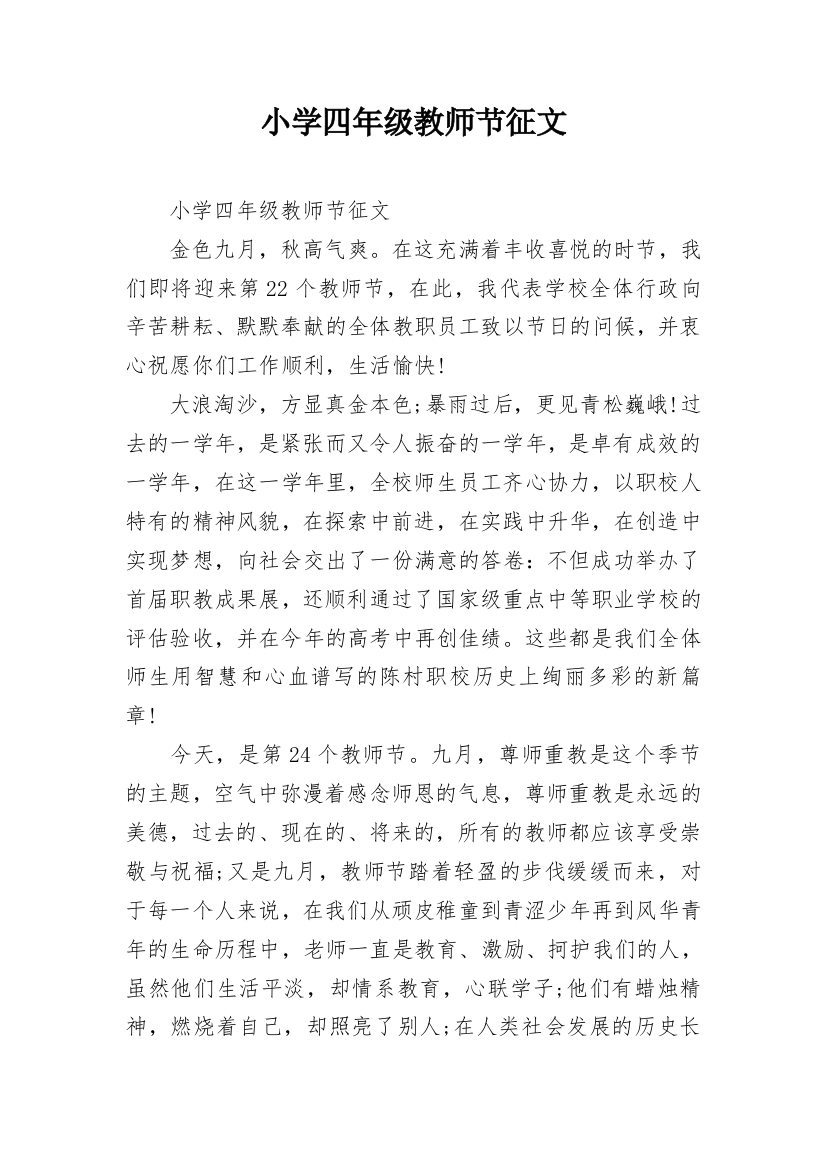 小学四年级教师节征文