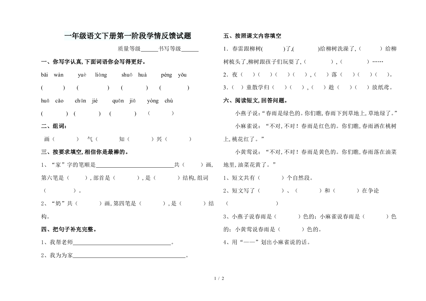 一年级语文下册第一阶段学情反馈试题