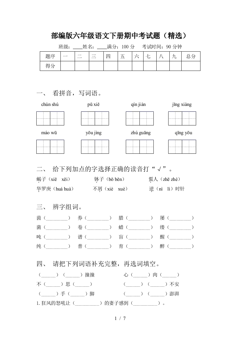 部编版六年级语文下册期中考试题(精选)