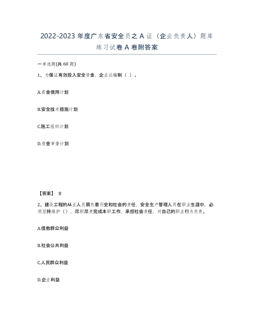 2022-2023年度广东省安全员之A证企业负责人题库练习试卷A卷附答案