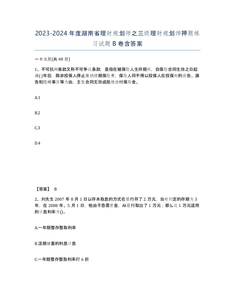 2023-2024年度湖南省理财规划师之三级理财规划师押题练习试题B卷含答案