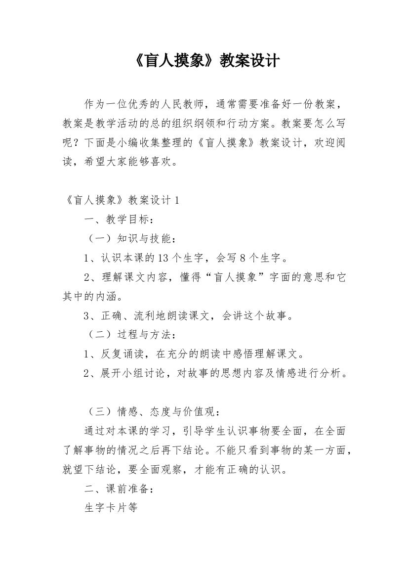 《盲人摸象》教案设计