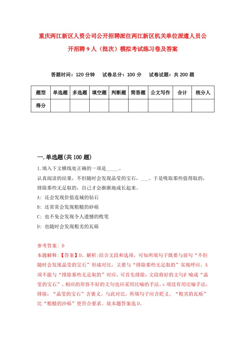 重庆两江新区人资公司公开招聘派往两江新区机关单位派遣人员公开招聘9人批次模拟考试练习卷及答案4