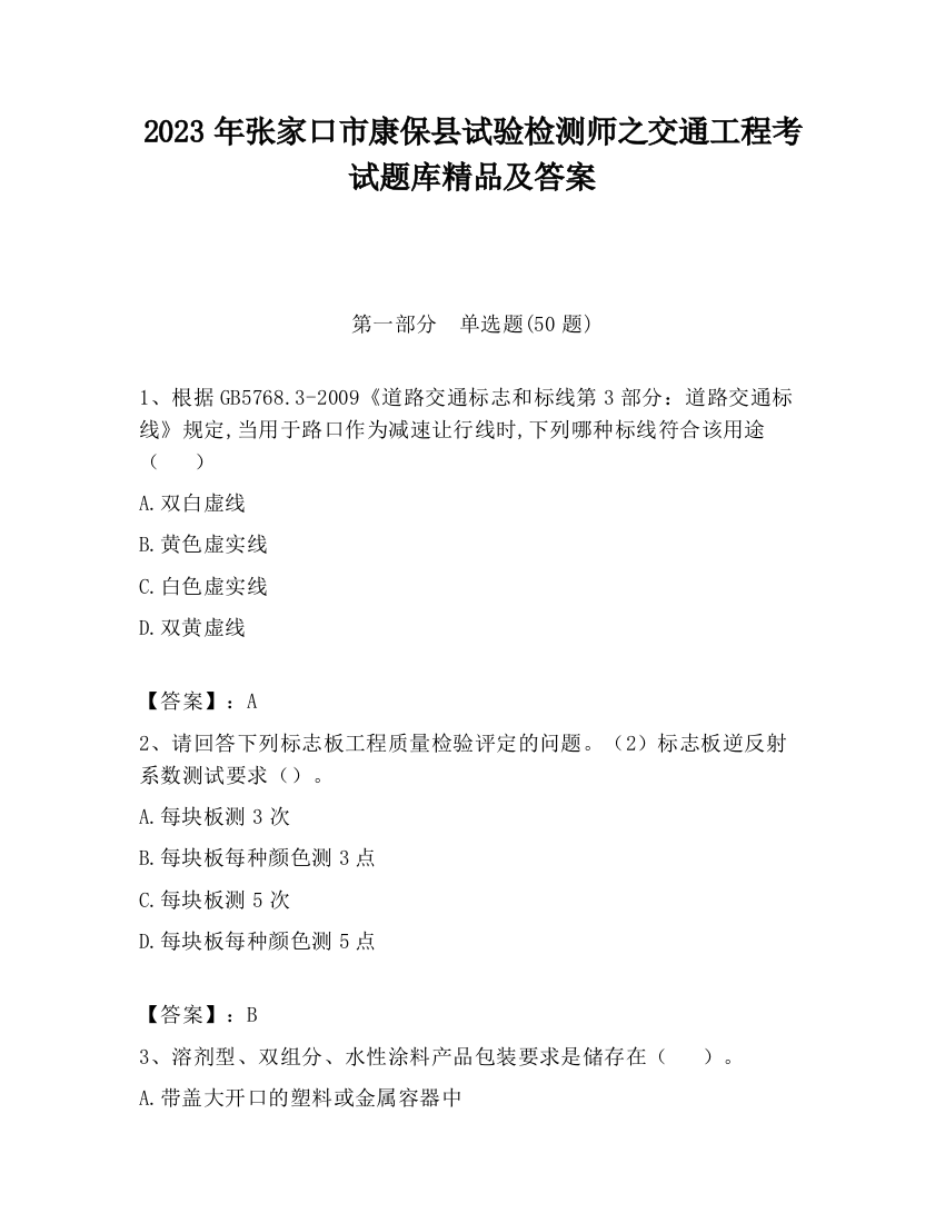 2023年张家口市康保县试验检测师之交通工程考试题库精品及答案