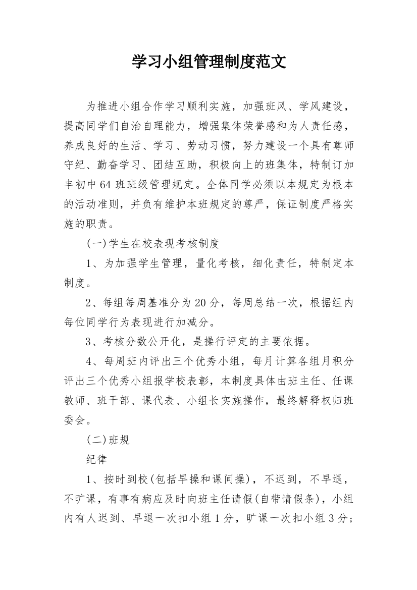 学习小组管理制度范文