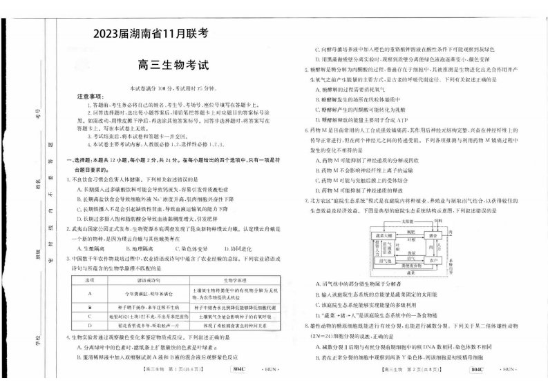 2023届湖南省高三联考生物试卷含答案