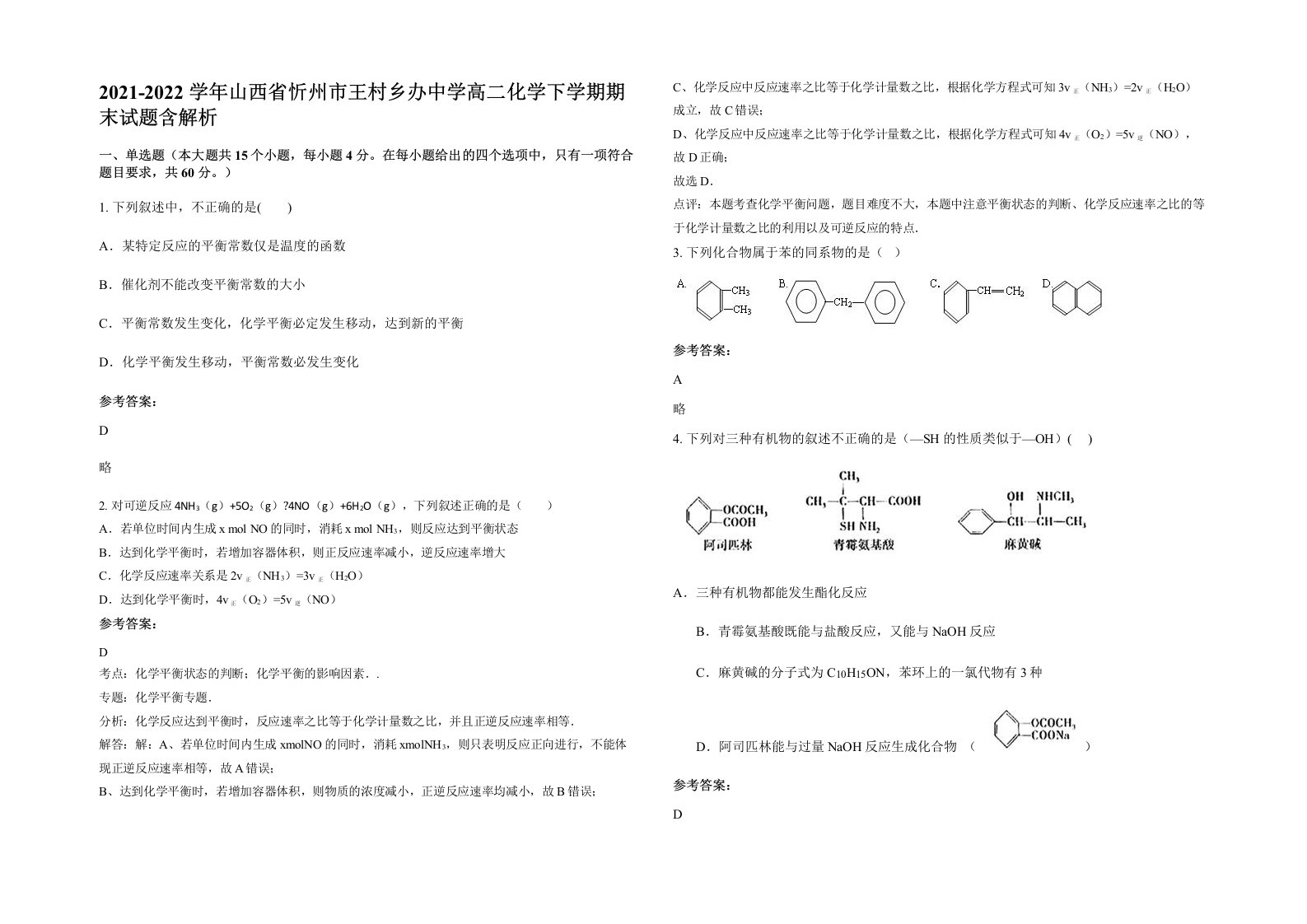 2021-2022学年山西省忻州市王村乡办中学高二化学下学期期末试题含解析