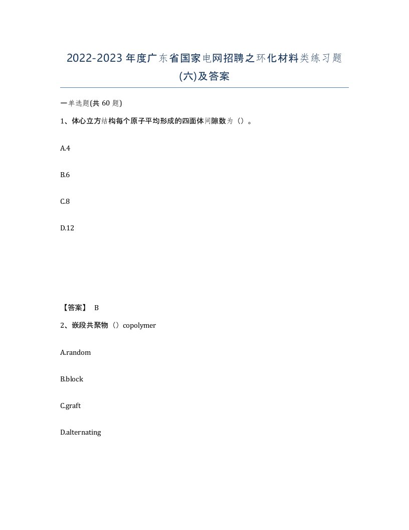 2022-2023年度广东省国家电网招聘之环化材料类练习题六及答案