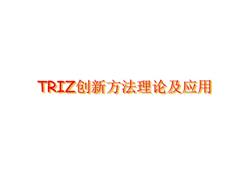 TRIZ创新方法理论及应用幻灯片