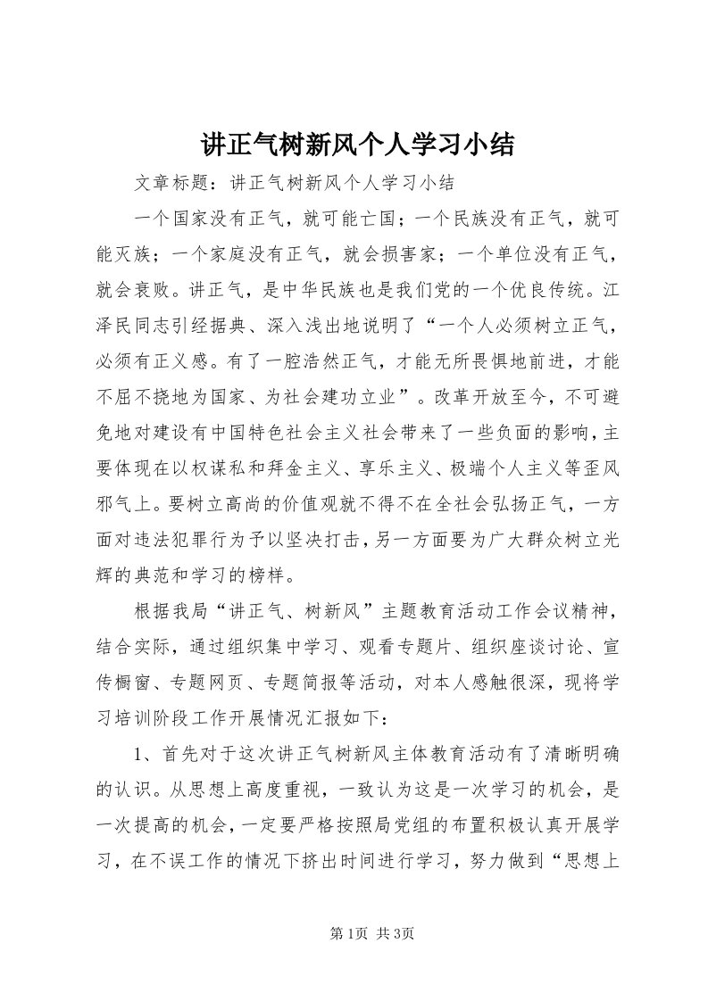 3讲正气树新风个人学习小结