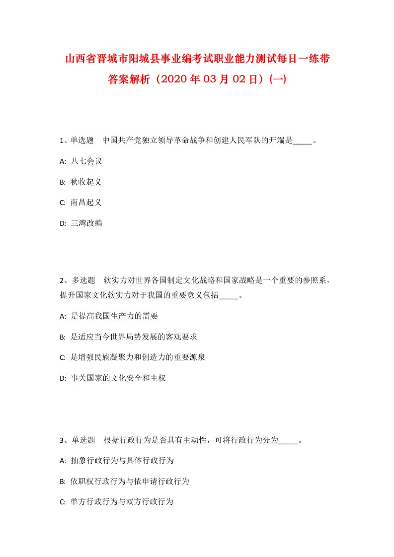 山西省晋城市阳城县事业编考试职业能力测试每日一练带答案解析2020年03月02日一