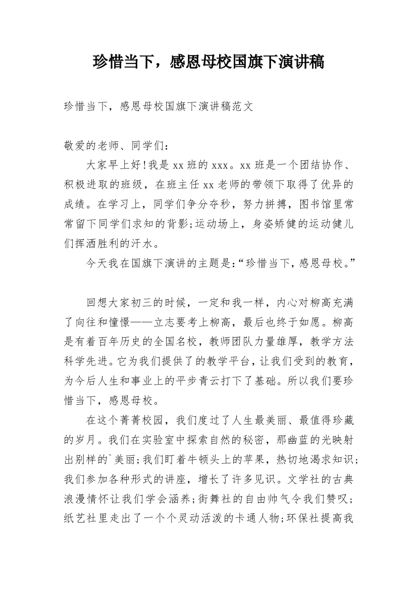 珍惜当下，感恩母校国旗下演讲稿