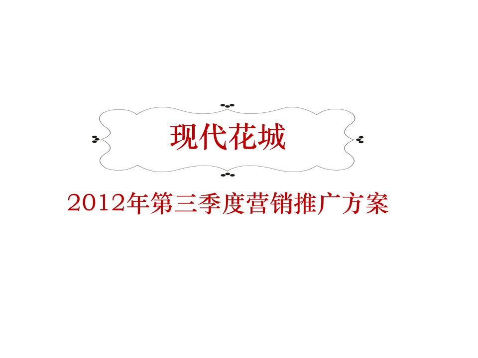 [精选]广州现代花城项目第三季度营销推广方案