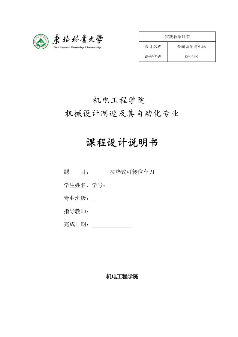 金属切削刀具课程设计拉垫式可转位车刀