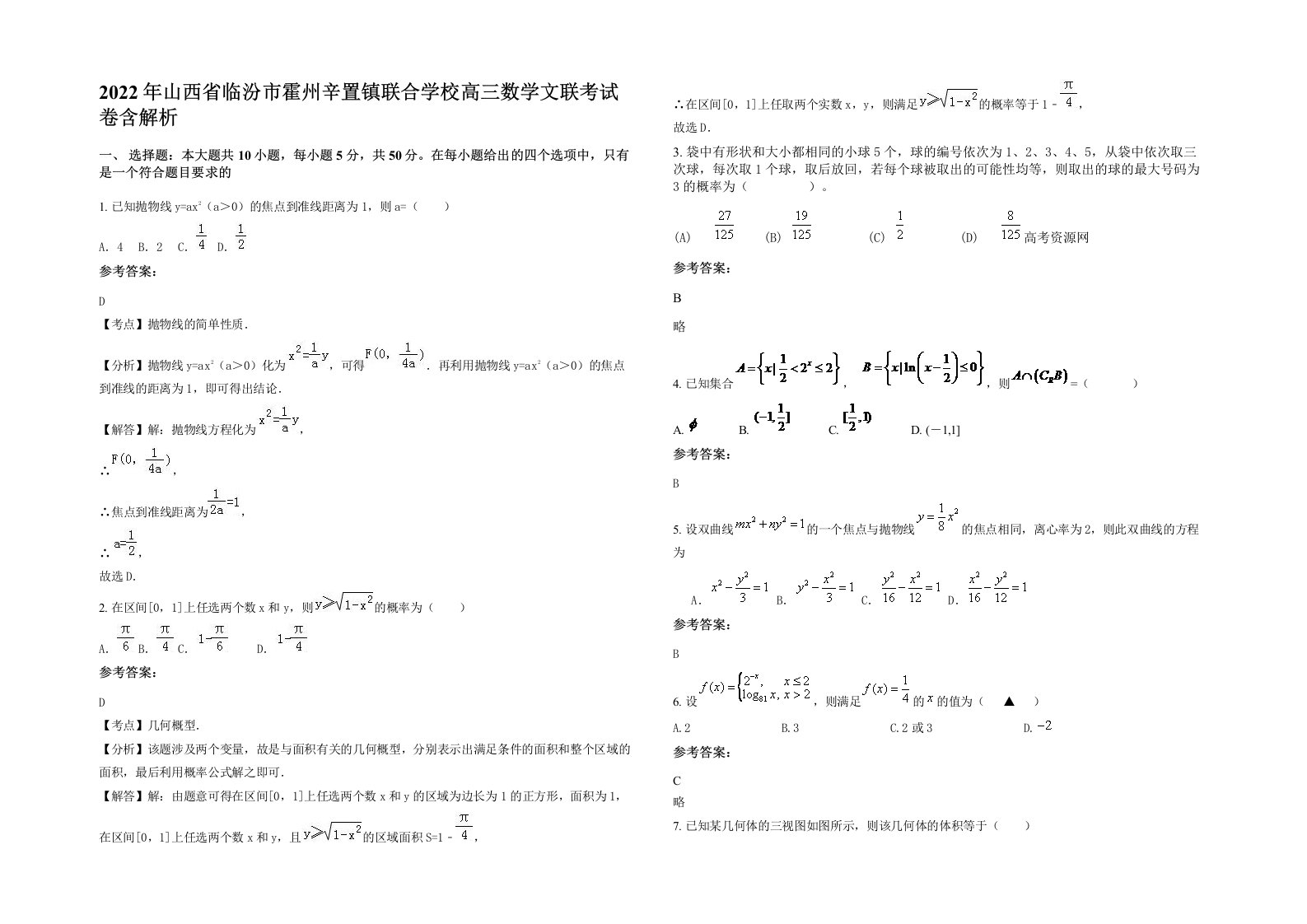 2022年山西省临汾市霍州辛置镇联合学校高三数学文联考试卷含解析