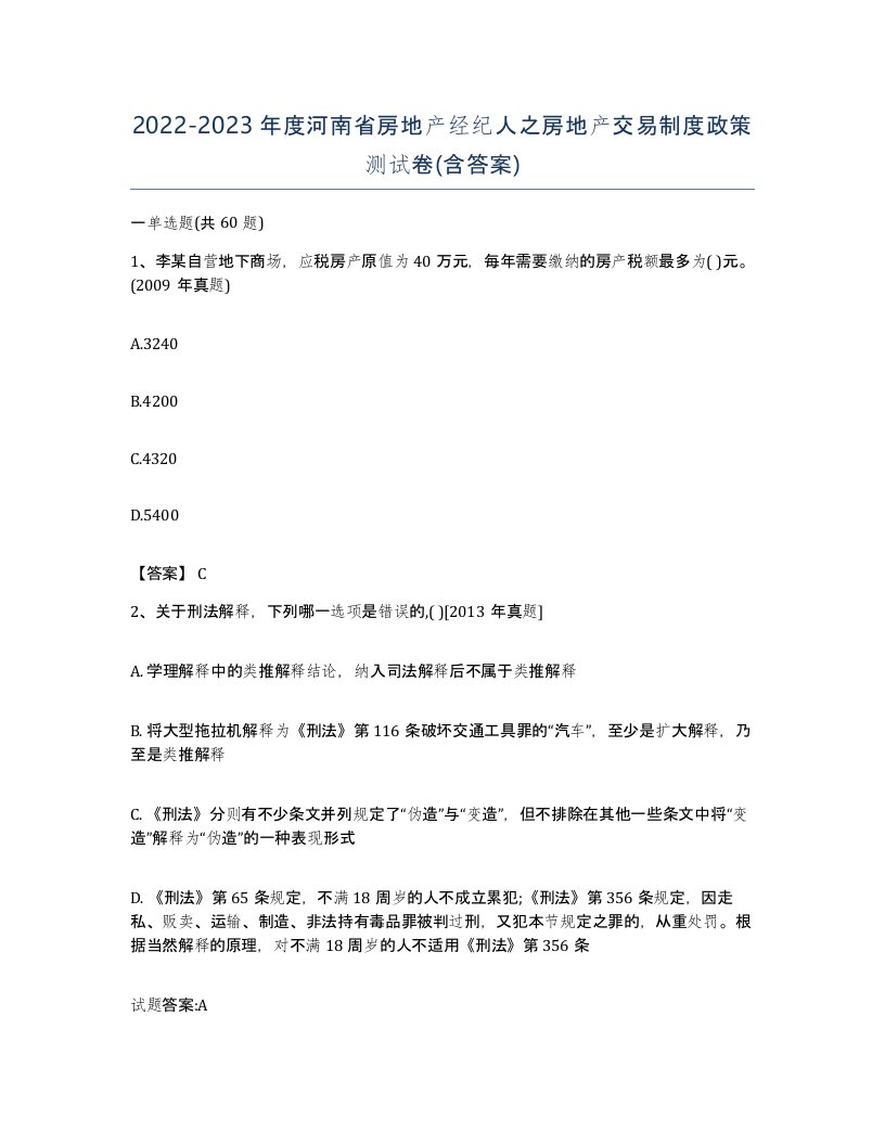 2022-2023年度河南省房地产经纪人之房地产交易制度政策测试卷含答案