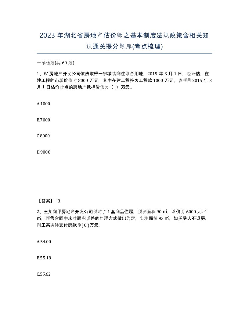 2023年湖北省房地产估价师之基本制度法规政策含相关知识通关提分题库考点梳理