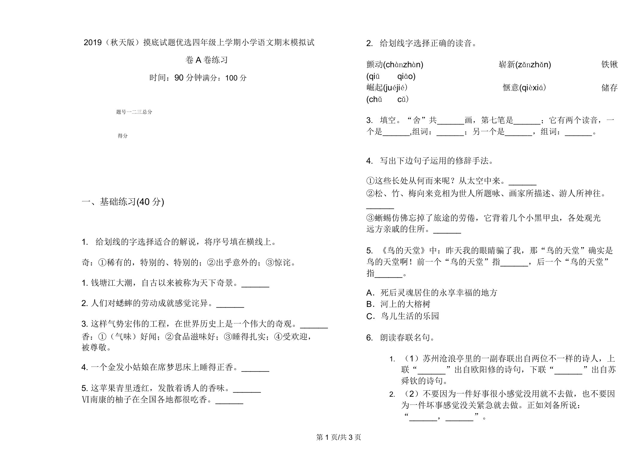 2019(秋季版)摸底试题四年级上学期小学语文期末模拟试卷A卷练习