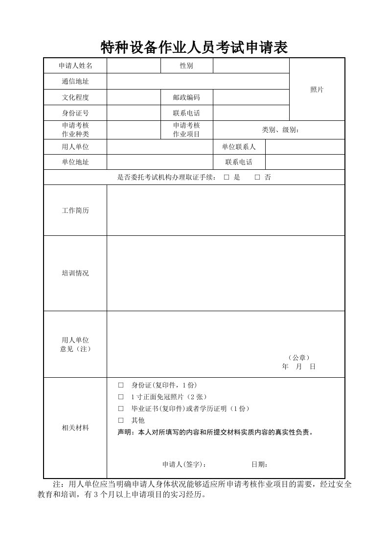 特种设备作业人员考试申请表