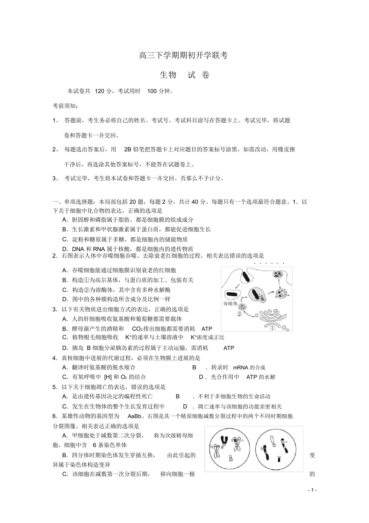 高三生物下学期期初开学联考试卷