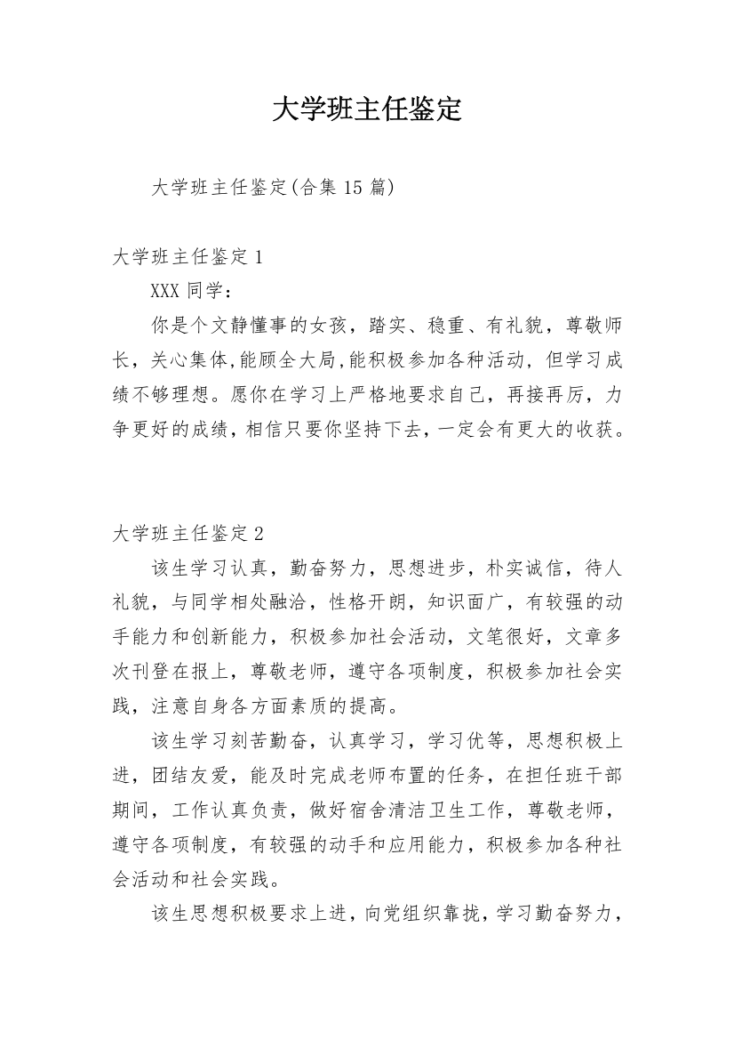 大学班主任鉴定_11