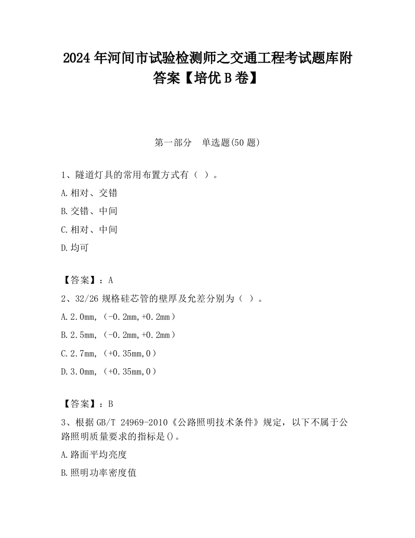 2024年河间市试验检测师之交通工程考试题库附答案【培优B卷】