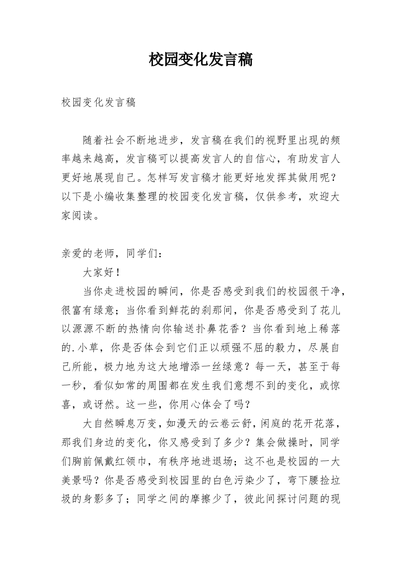 校园变化发言稿