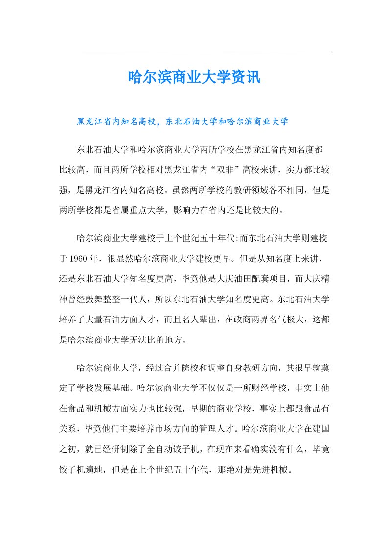 哈尔滨商业大学资讯