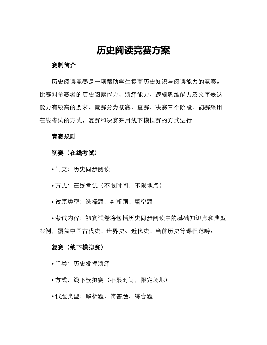 历史阅读竞赛方案