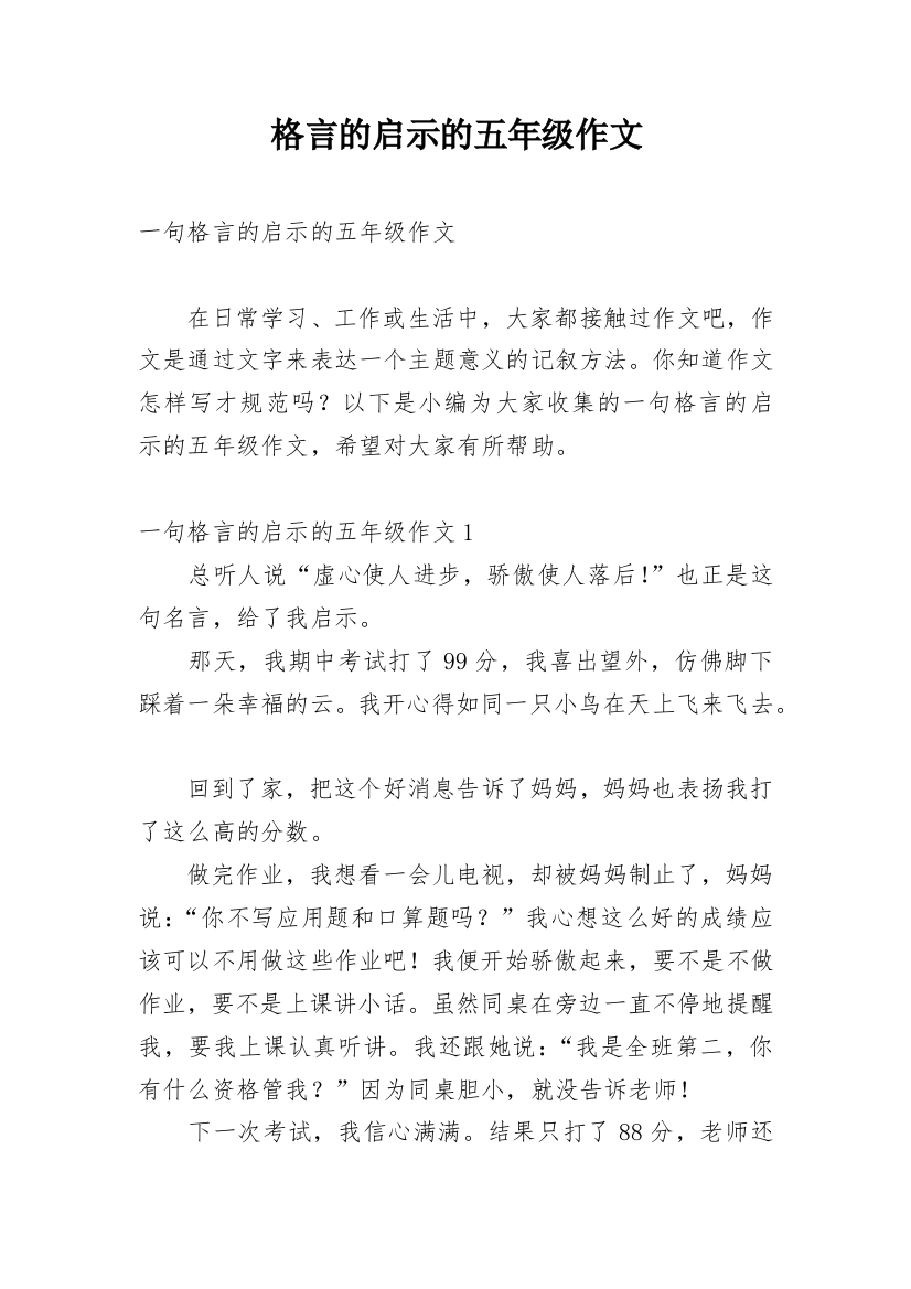 格言的启示的五年级作文