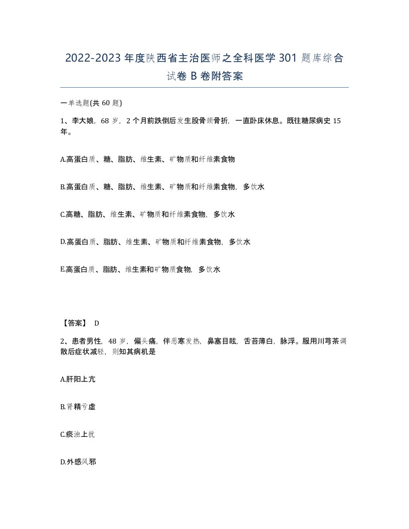 2022-2023年度陕西省主治医师之全科医学301题库综合试卷B卷附答案