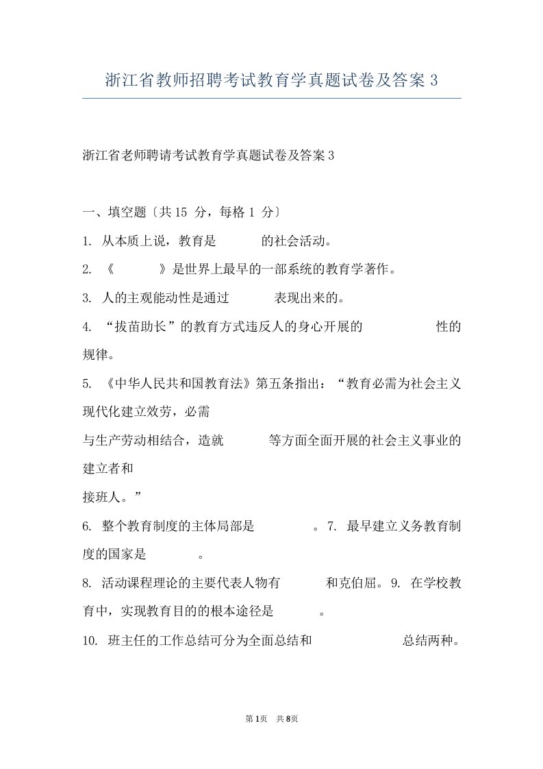 浙江省教师招聘考试教育学真题试卷及答案3