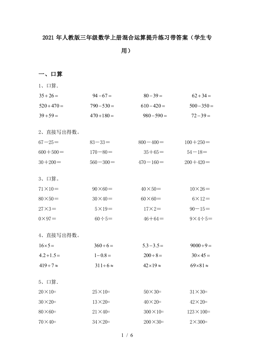 2021年人教版三年级数学上册混合运算提升练习带答案(学生专用)