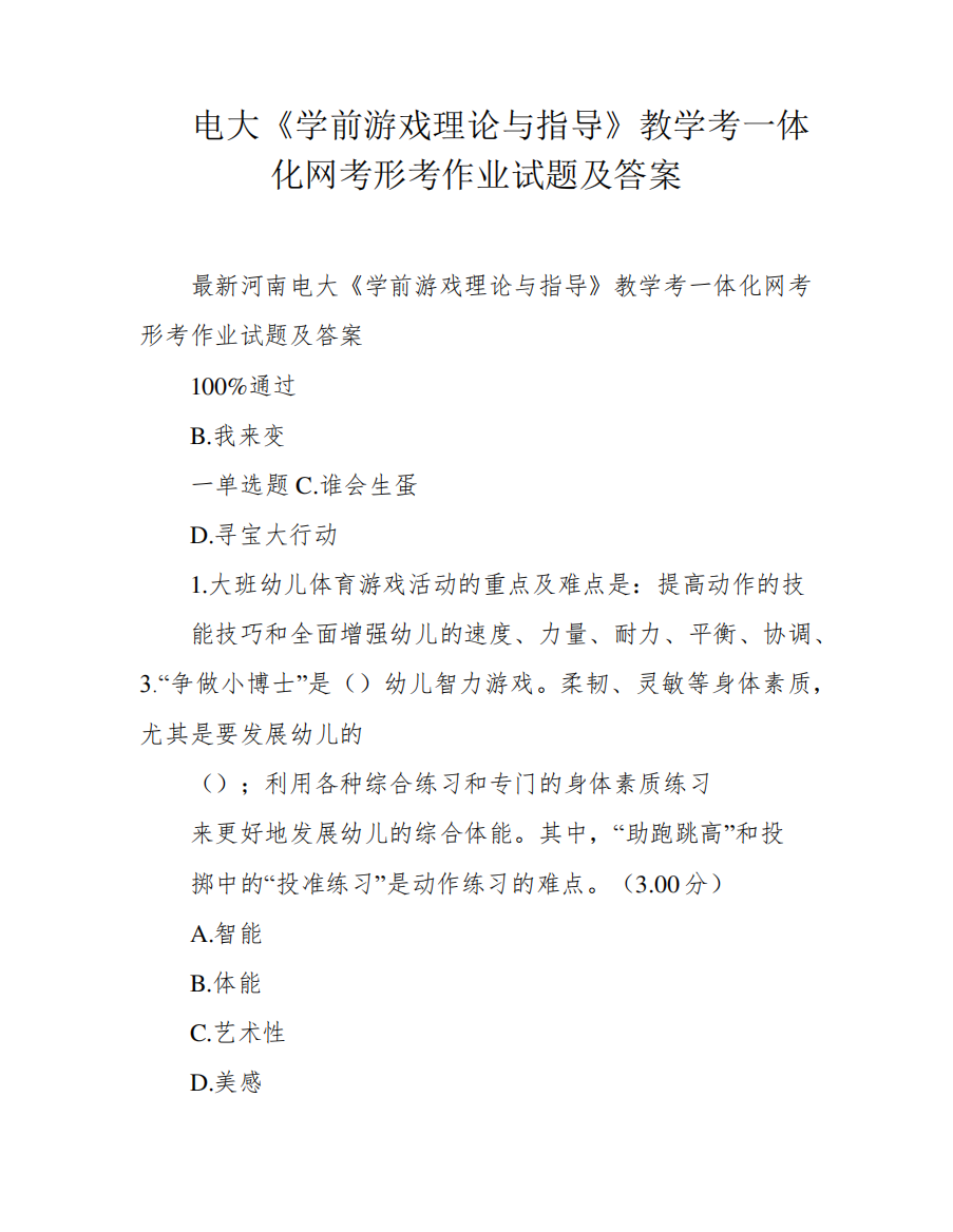 电大《学前游戏理论与指导》教学考一体化网考形考作业试题及答案