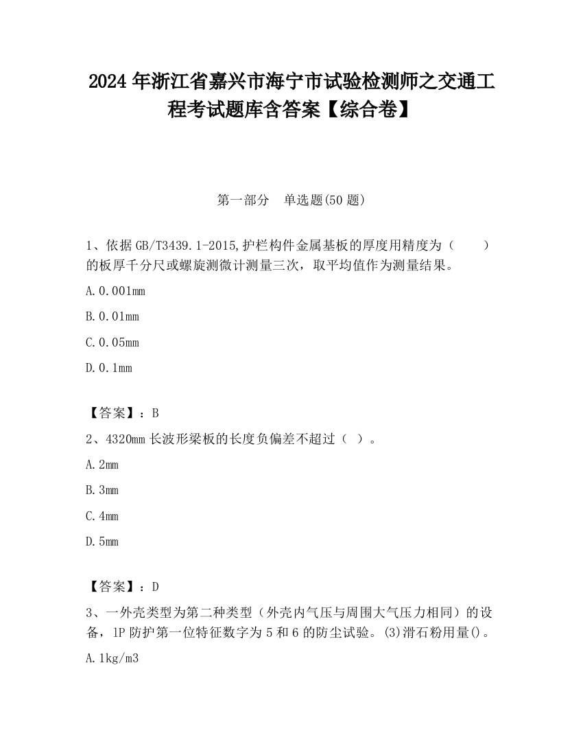 2024年浙江省嘉兴市海宁市试验检测师之交通工程考试题库含答案【综合卷】