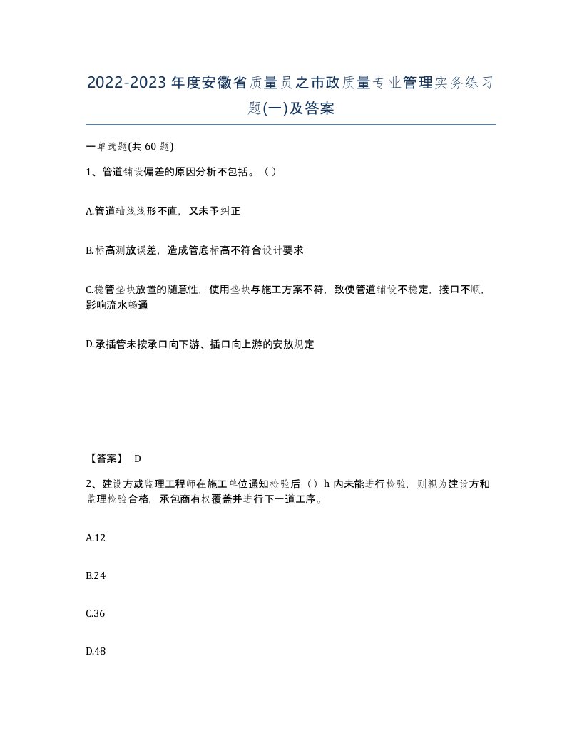 2022-2023年度安徽省质量员之市政质量专业管理实务练习题一及答案