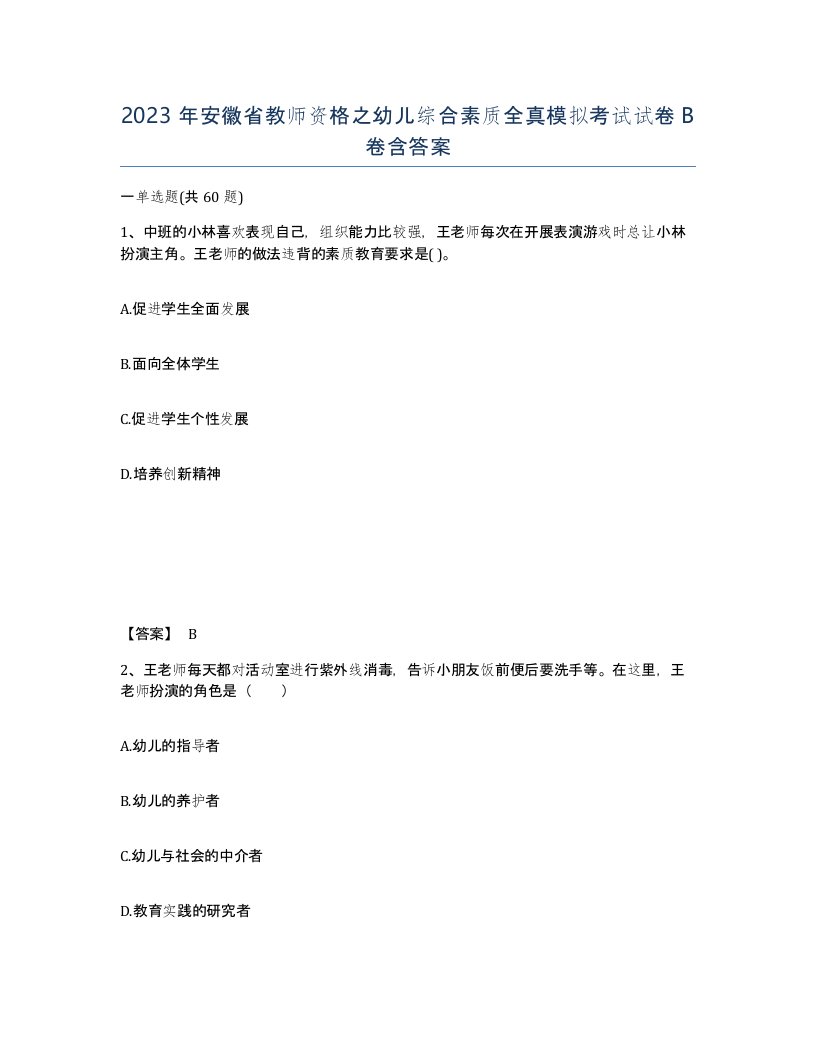 2023年安徽省教师资格之幼儿综合素质全真模拟考试试卷B卷含答案