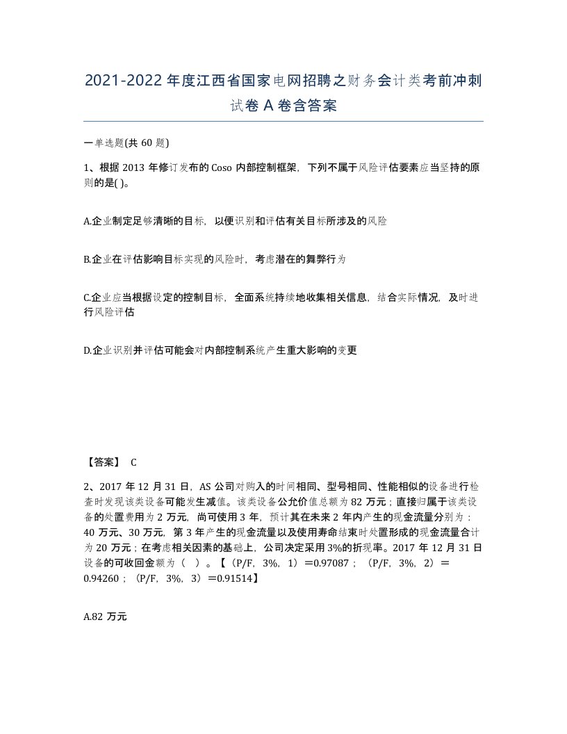 2021-2022年度江西省国家电网招聘之财务会计类考前冲刺试卷A卷含答案