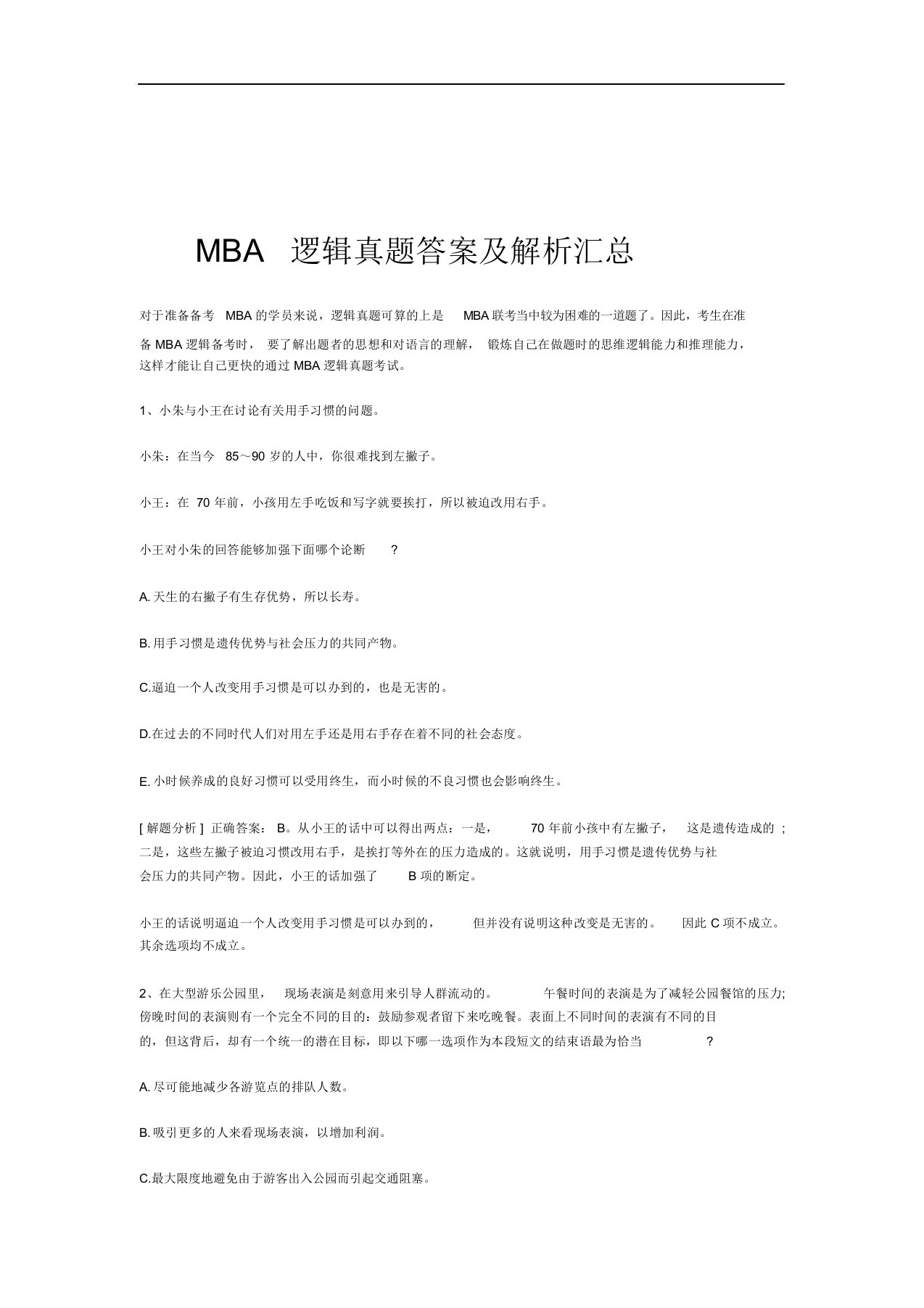 MBA逻辑真题答案及解析汇总