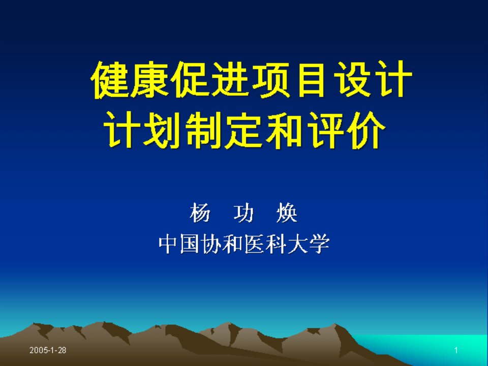 健康促进项目设计方案计划制定和评价